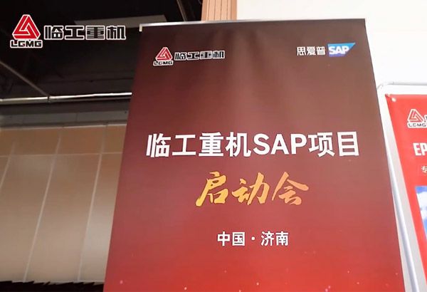 P.G(中国电子股份有限公司)重机SAP项目启动会