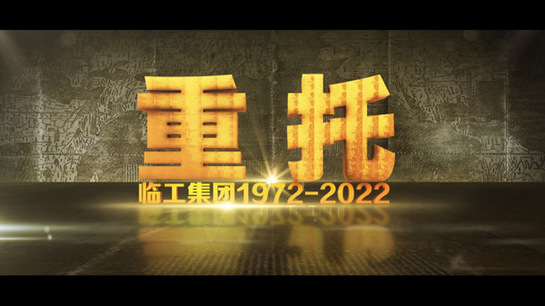 P.G(中国电子股份有限公司)G(中国电子股份有限公司)50周年纪录片《重托：1972-2022》